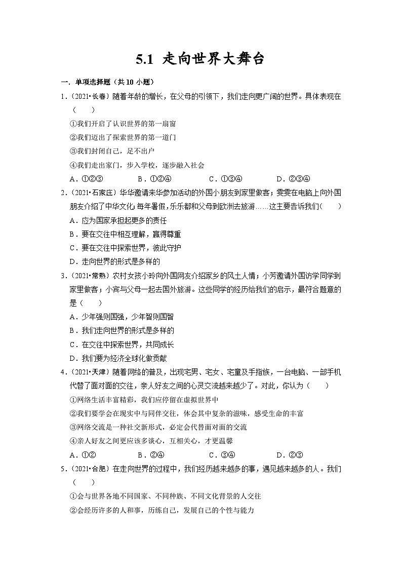部编版九年级道德与法治下册5.1 走向世界大舞台 同步作业含解析01