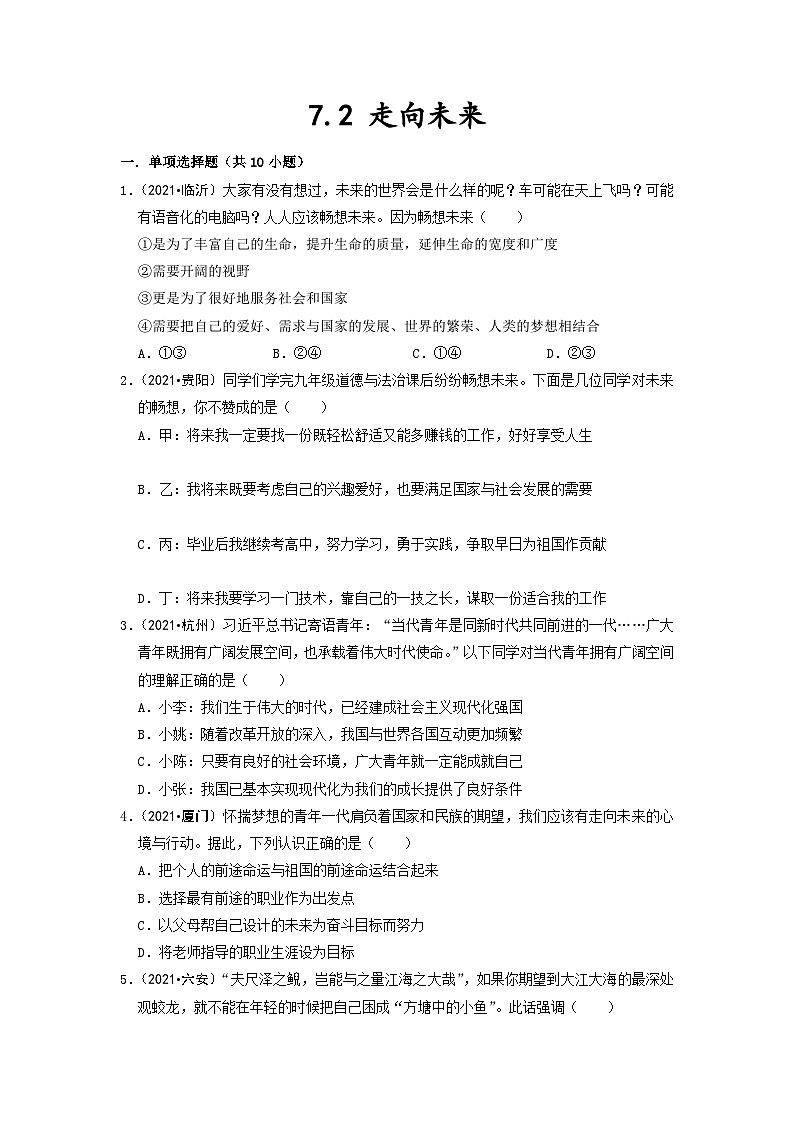 部编版九年级道德与法治下册7.2 走向未来 同步作业含解析01