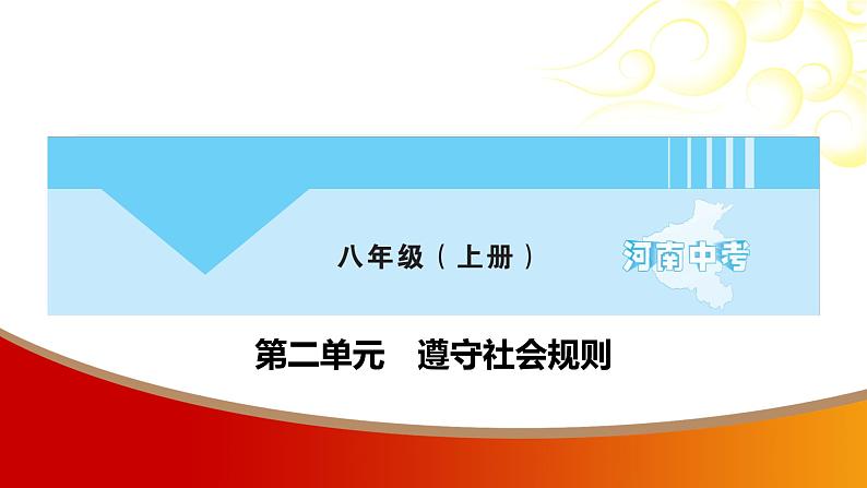 中考命题非常解读精华版道德与法治第一部分八年级上册第二单元课件第1页