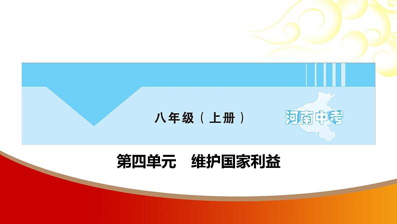 中考命题非常解读精华版道德与法治第一部分八年级上册第四单元课件01