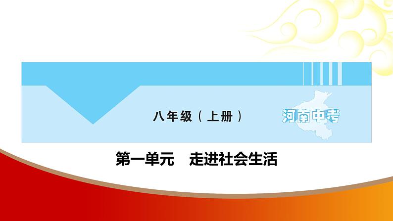 中考命题非常解读精华版道德与法治第一部分八年级上册第一单元课件第1页