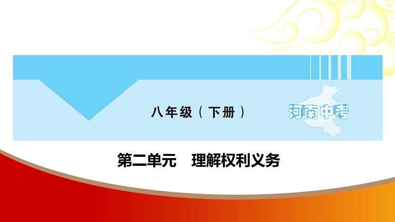 中考命题非常解读精华版道德与法治第一部分八年级下册第二单元课件第1页