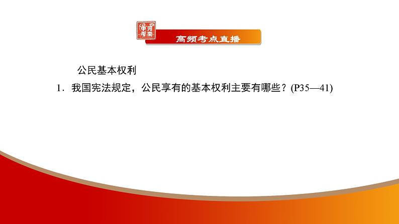 中考命题非常解读精华版道德与法治第一部分八年级下册第二单元课件第6页