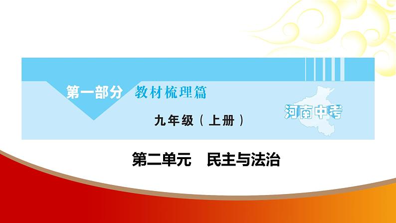 中考命题非常解读精华版道德与法治第一部分九年级上册第二单元（第三课）课件01