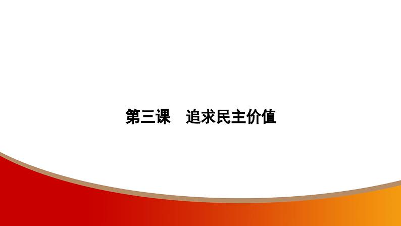 中考命题非常解读精华版道德与法治第一部分九年级上册第二单元（第三课）课件02