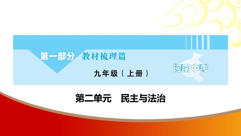 中考命题非常解读精华版道德与法治第一部分九年级上册第二单元(第四课)课件01