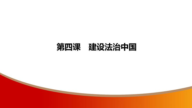 中考命题非常解读精华版道德与法治第一部分九年级上册第二单元(第四课)课件02