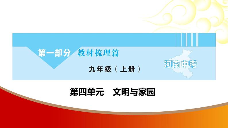 中考命题非常解读精华版道德与法治第一部分九年级上册第三单元（第六课）课件第1页