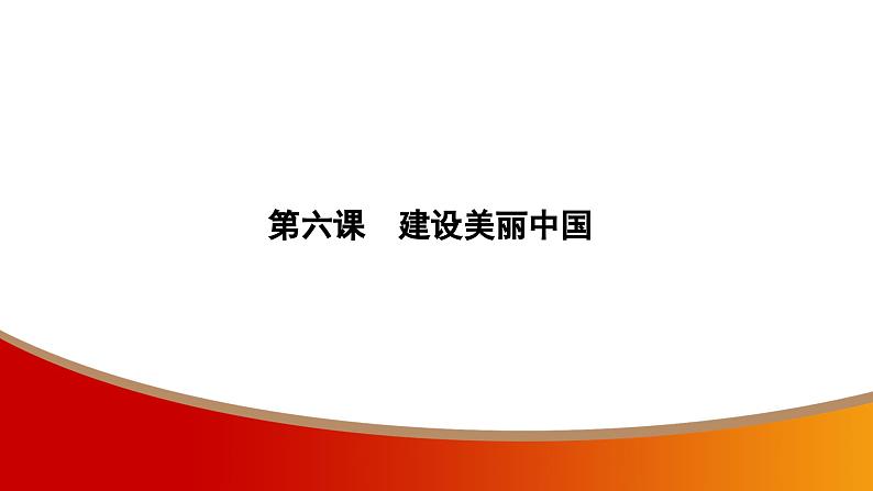 中考命题非常解读精华版道德与法治第一部分九年级上册第三单元（第六课）课件第2页