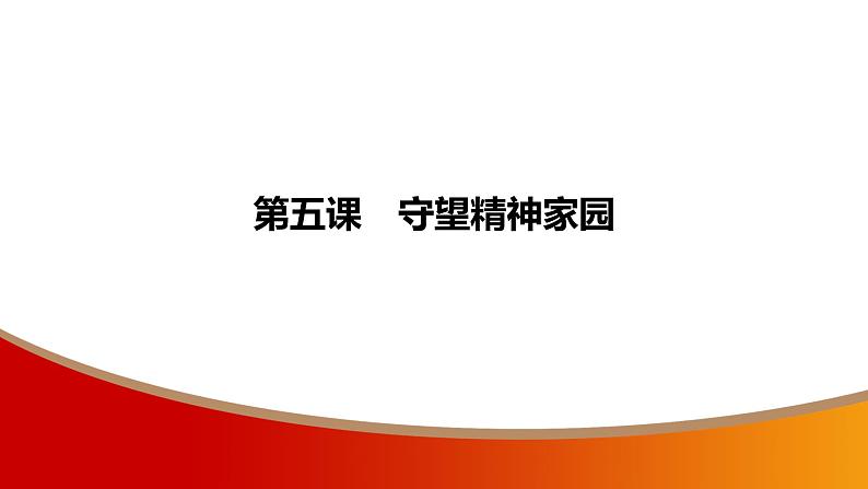 中考命题非常解读精华版道德与法治第一部分九年级上册第三单元(第五课)课件第2页