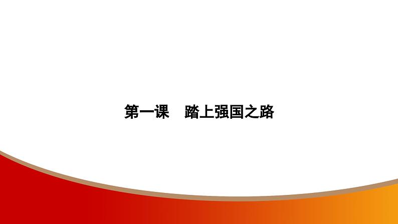 中考命题非常解读精华版道德与法治第一部分九年级上册第一单元（第一课）课件02