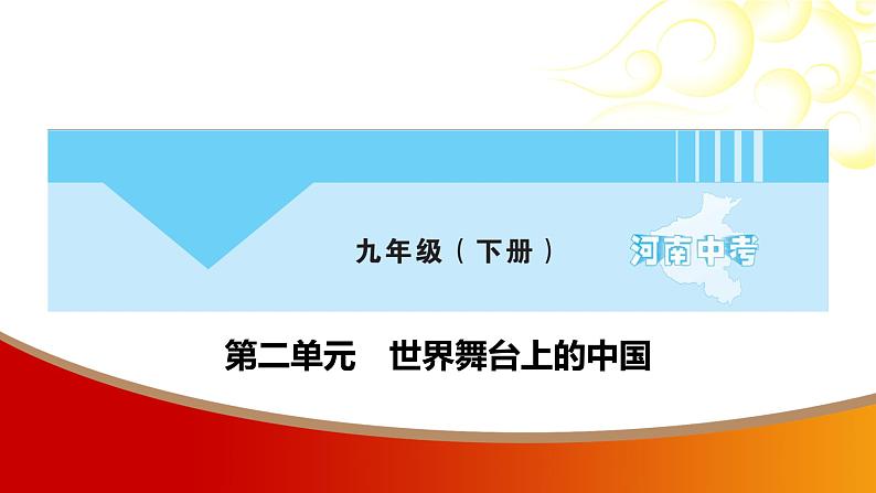 中考命题非常解读精华版道德与法治第一部分九年级下册第二单元课件第1页