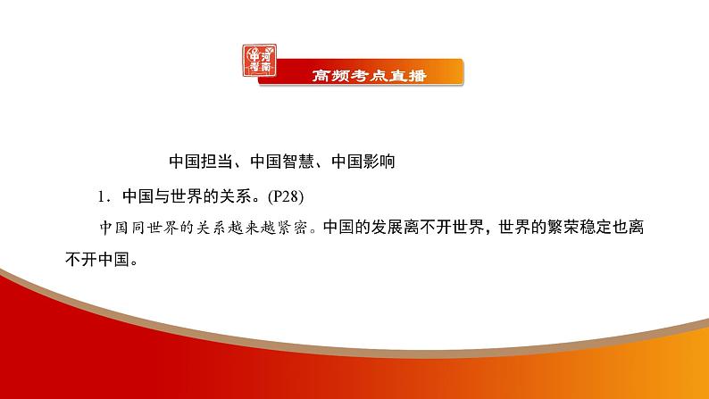 中考命题非常解读精华版道德与法治第一部分九年级下册第二单元课件第6页