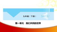 中考命题非常解读精华版道德与法治第一部分九年级下册第一单元课件