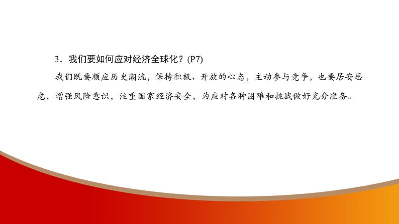 中考命题非常解读精华版道德与法治第一部分九年级下册第一单元课件第7页