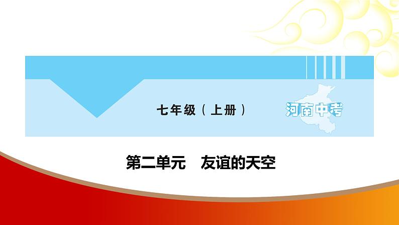 中考命题非常解读精华版道德与法治第一部分七年级上册第二单元课件第1页