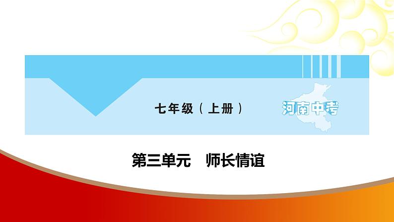 中考命题非常解读精华版道德与法治第一部分七年级上册第三单元课件第1页