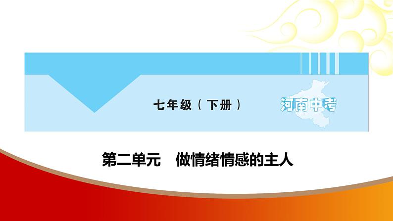 中考命题非常解读精华版道德与法治第一部分七年级下册第二单元课件第1页