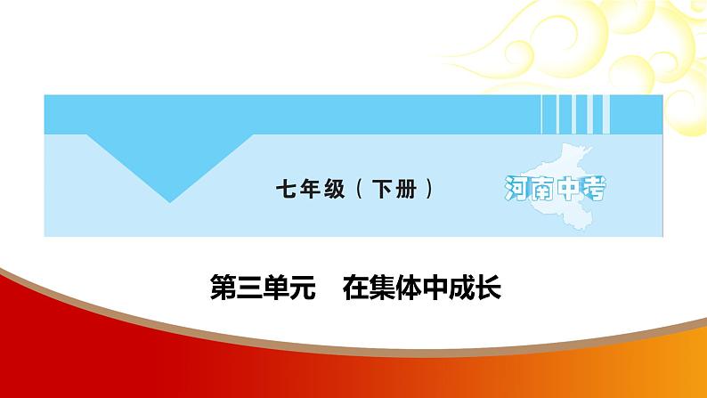 中考命题非常解读精华版道德与法治第一部分七年级下册第三单元课件第1页