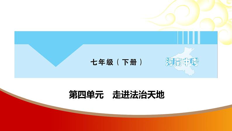 中考命题非常解读精华版道德与法治第一部分七年级下册第四单元课件第1页