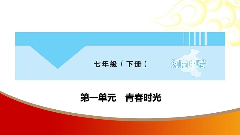 中考命题非常解读精华版道德与法治第一部分七年级下册第一单元课件第1页