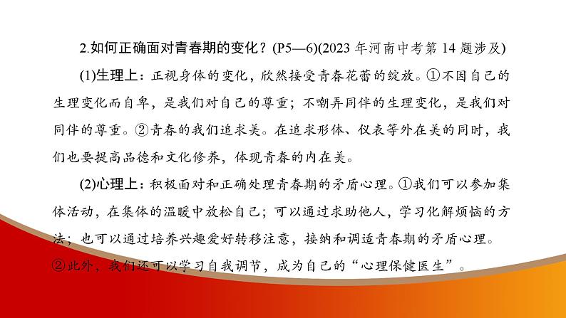 中考命题非常解读精华版道德与法治第一部分七年级下册第一单元课件第6页