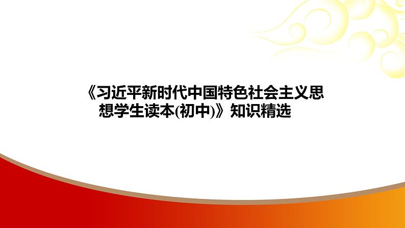 中考命题非常解读精华版道德与法治第一部分之《读本》知识精选课件第1页