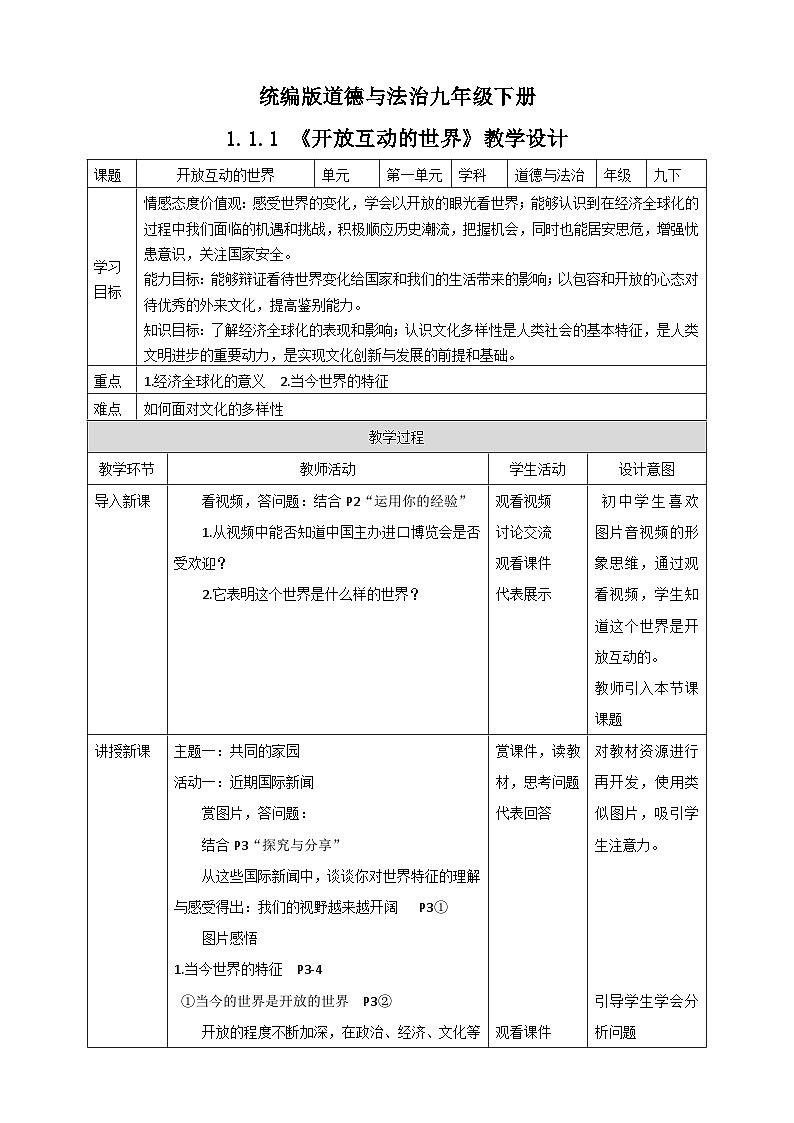 人教部编版道法九年级下册1.1.1《开放互动的世界》教学设计-副本第1页