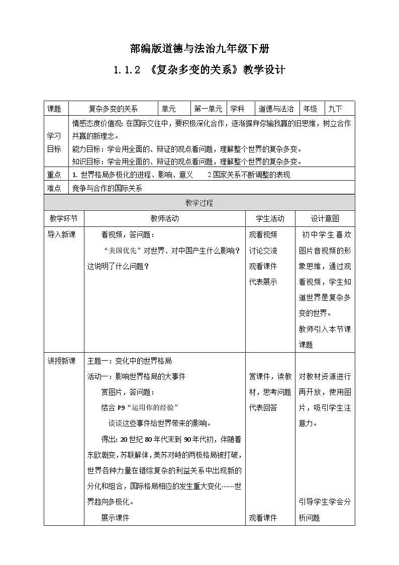 人教部编版道法九年级下册1.1.2《复杂多变的关系》教学设计第1页