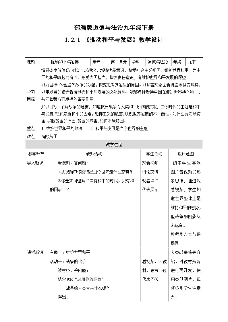 人教部编版道法九年级下册1.2.1《推动和平与发展》教学设计第1页
