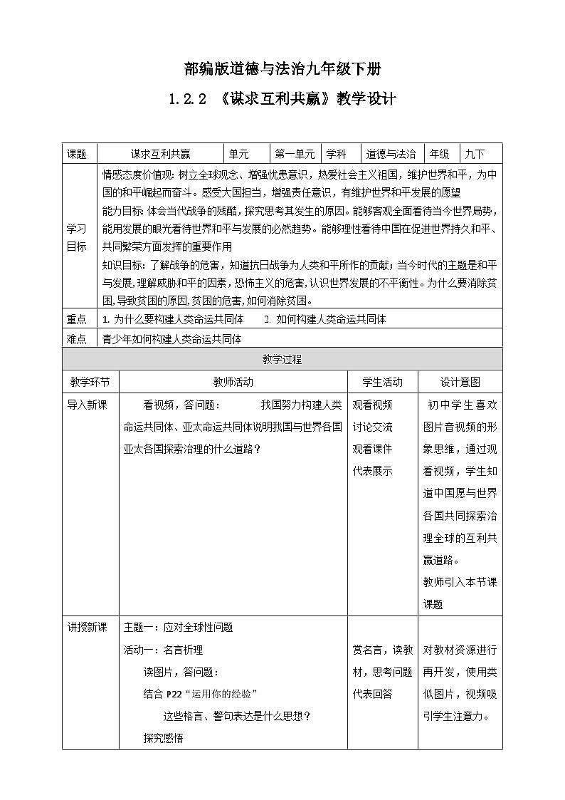人教部编版道法九年级下册1.2.2《谋求互利共赢》教学设计第1页