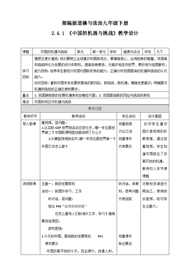 人教部编版道法九年级下册2.4.1《中国的机遇与挑战》教学设计第1页