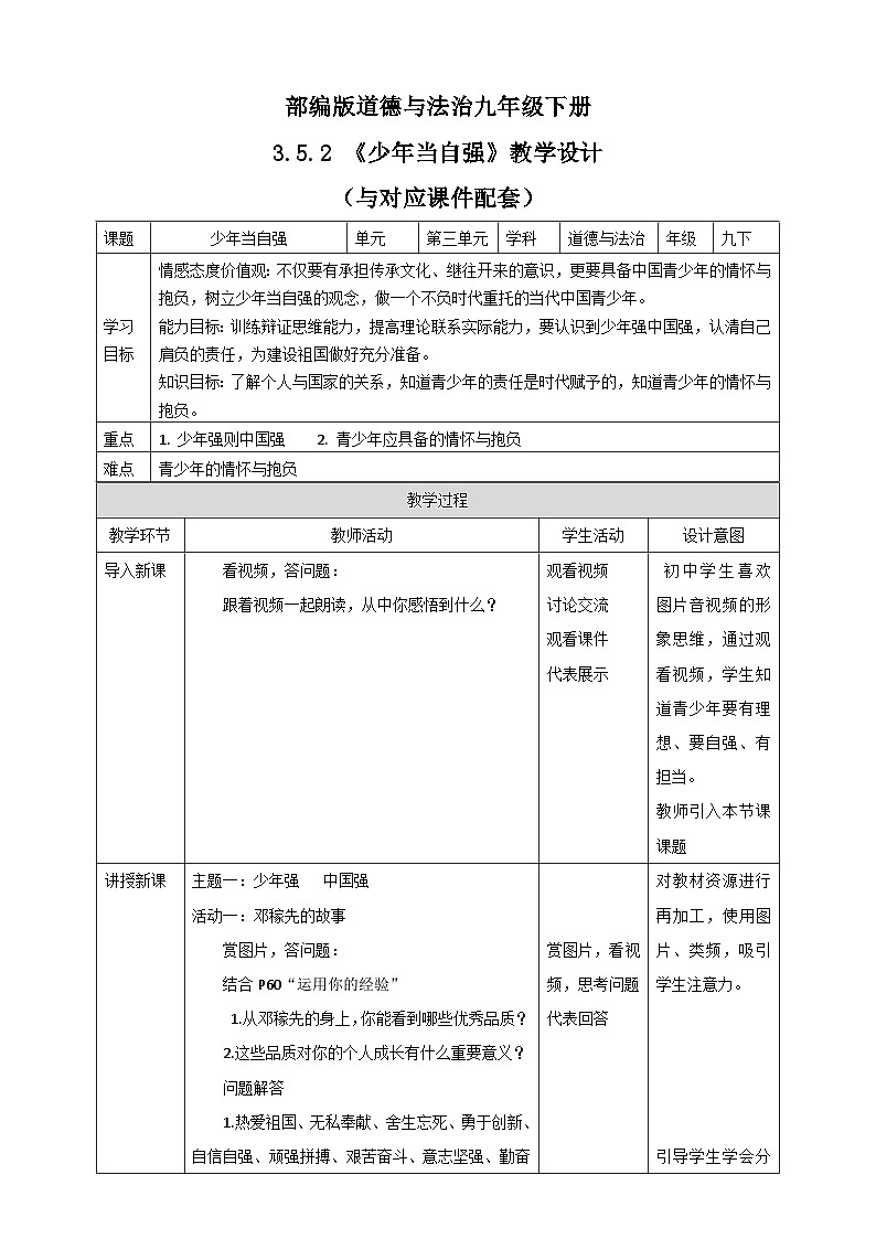 人教部编版道法九年级下册3.5.2《少年当自强》教学设计第1页