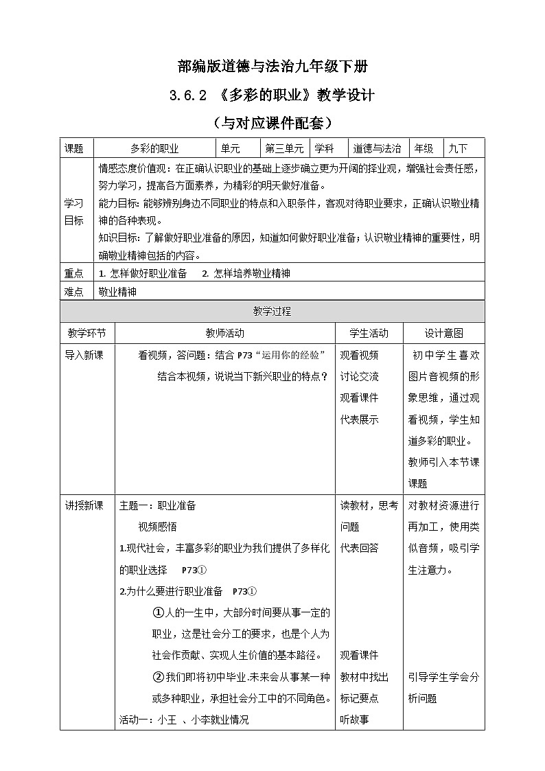 人教部编版道法九年级下册3.6.2《多彩的职业》教学设计第1页