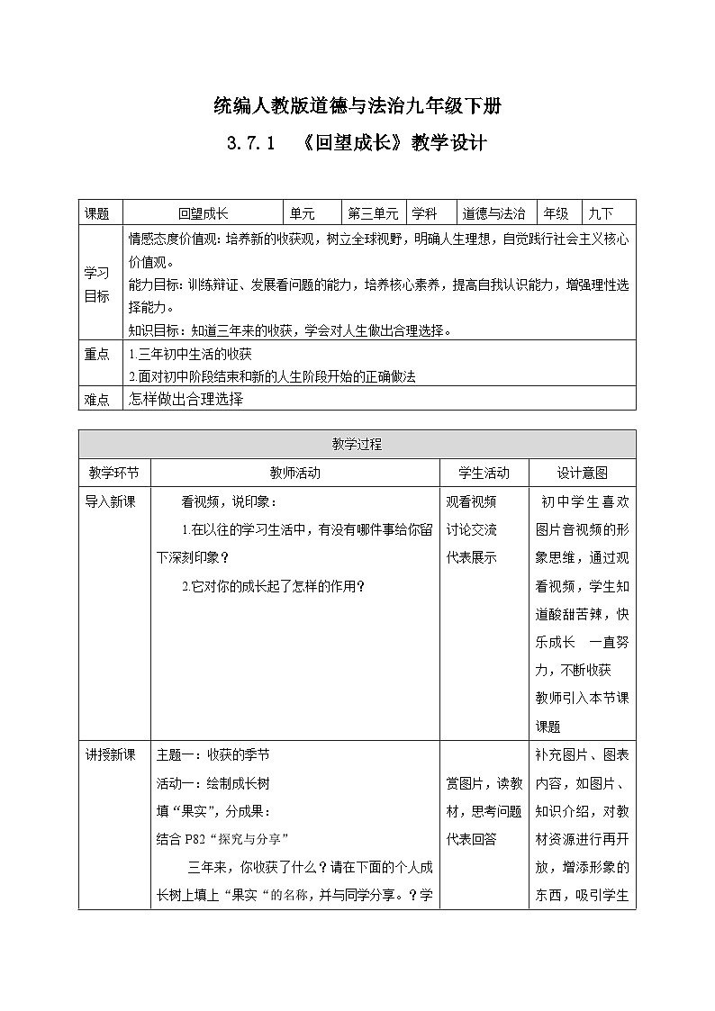 人教部编版道法九年级下册3.7.1《回望成长》教学设计部编版道德与法治九年级下册第1页