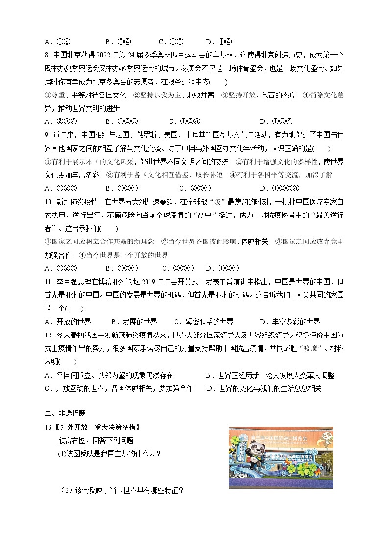 人教部编版道法九年级下册1.1.1《开放互动的世界》同步练习02