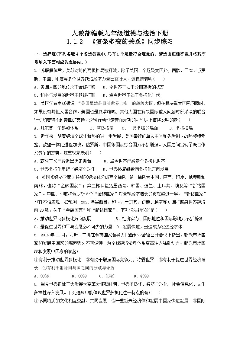 人教部编版道法九年级下册1.1.2《复杂多变的关系》同步练习第1页