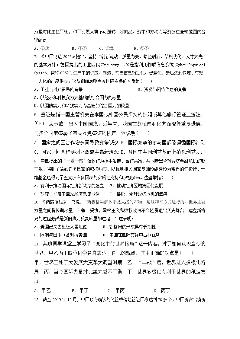 人教部编版道法九年级下册1.1.2《复杂多变的关系》同步练习第2页