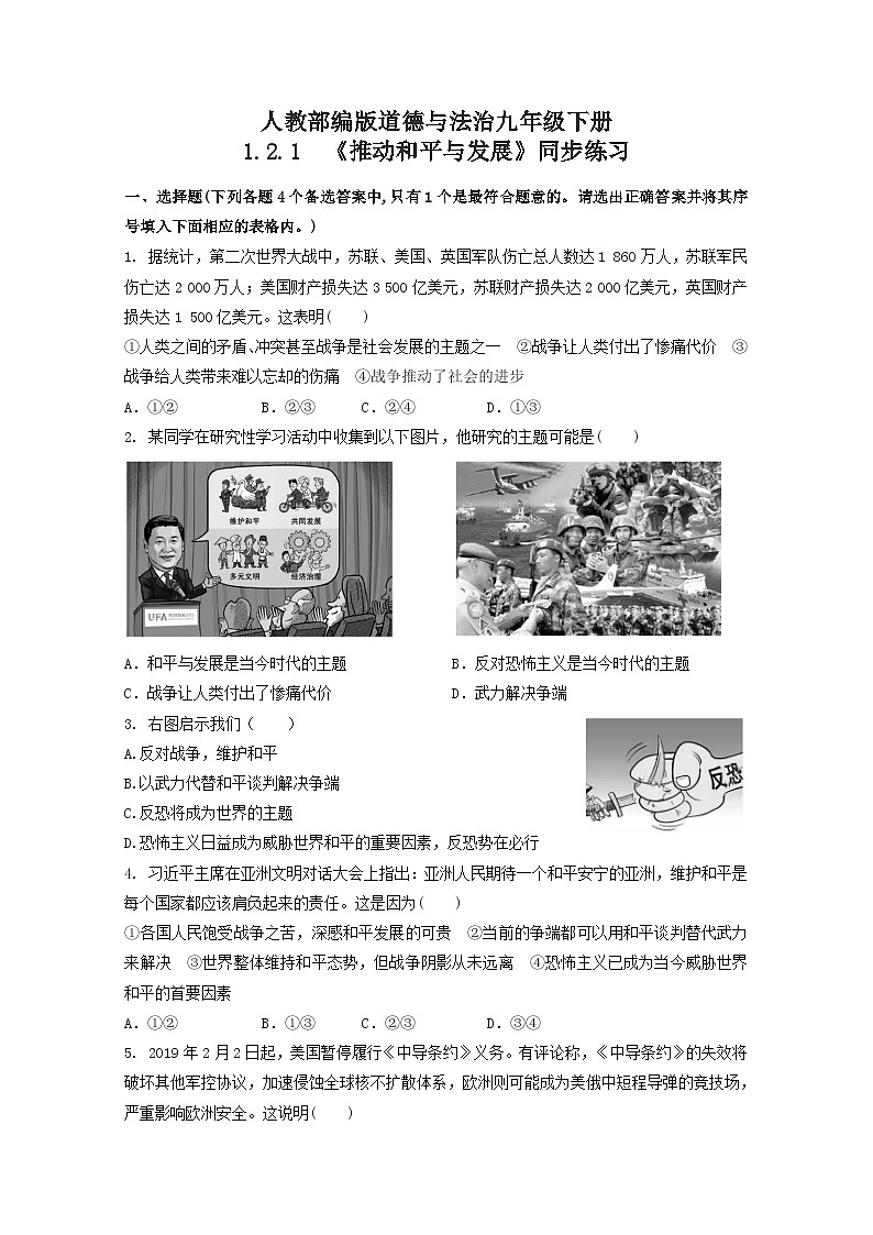 人教部编版道法九年级下册1.2.1《推动和平与发展》同步练习01