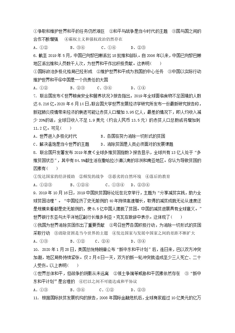 人教部编版道法九年级下册1.2.1《推动和平与发展》同步练习02