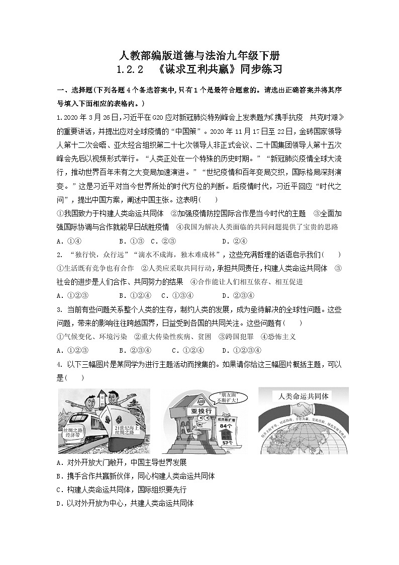 人教部编版道法九年级下册1.2.2《谋求互利共赢》同步练习01