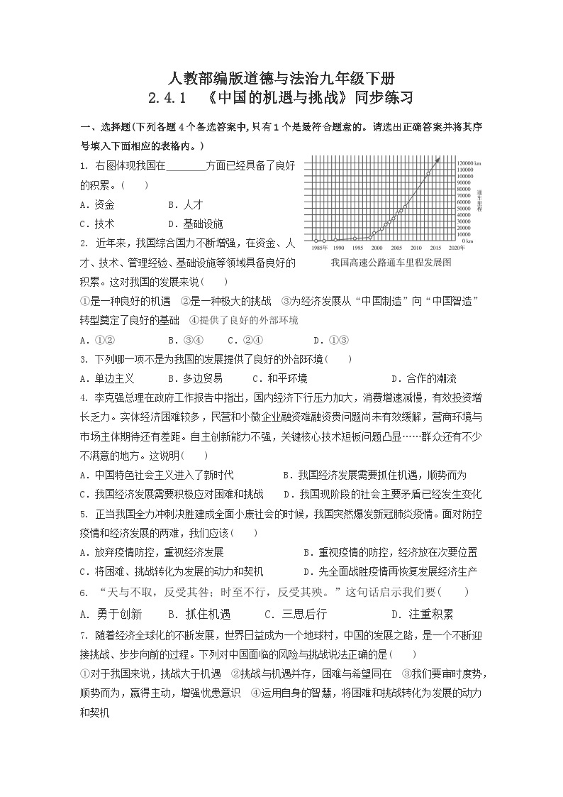 人教部编版道法九年级下册2.4.1《中国的机遇与挑战》同步练习01