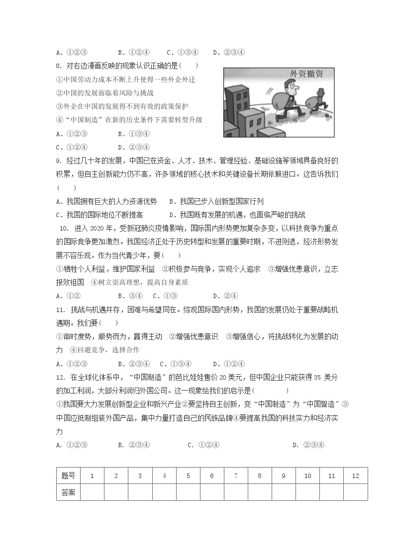 人教部编版道法九年级下册2.4.1《中国的机遇与挑战》同步练习02
