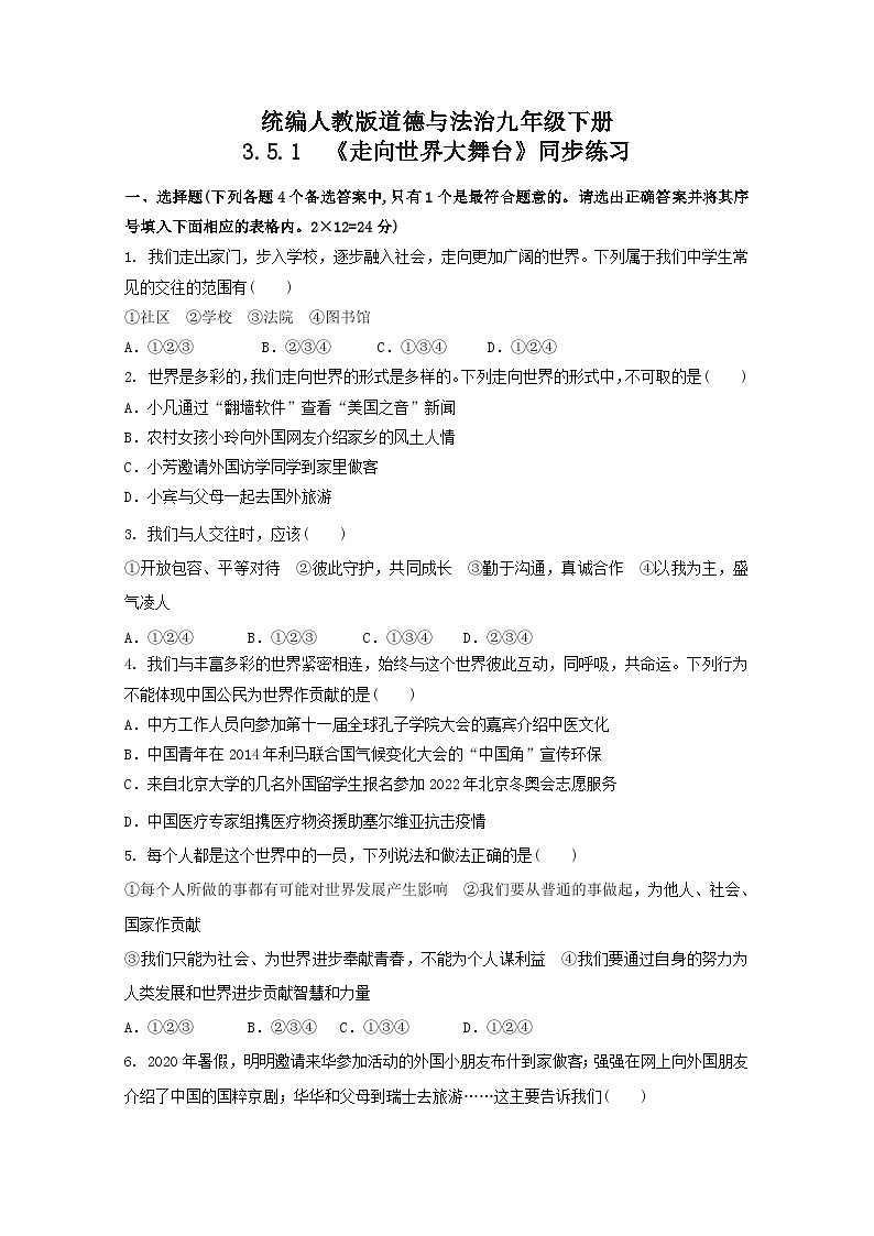 人教部编版道法九年级下册3.5.1《走向世界大舞台》同步练习01