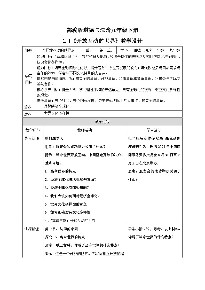 人教部编版道德与法治九年级下册1.1.1《开放互动的世界》教案第1页