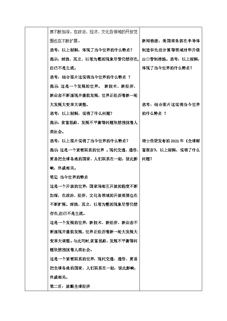 人教部编版道德与法治九年级下册1.1.1《开放互动的世界》教案第2页