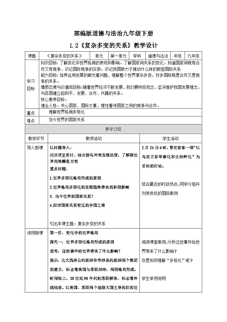 人教部编版道德与法治九年级下册1.1.2《复杂多变的关系》教案第1页