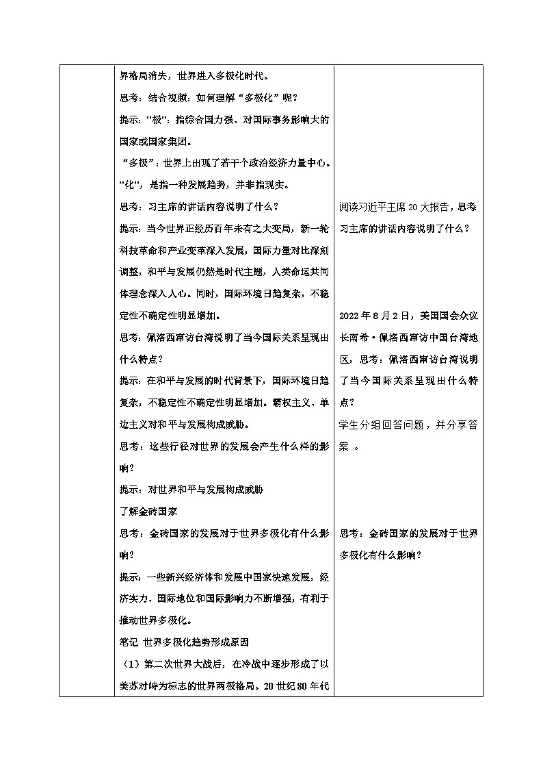 人教部编版道德与法治九年级下册1.1.2《复杂多变的关系》教案第2页