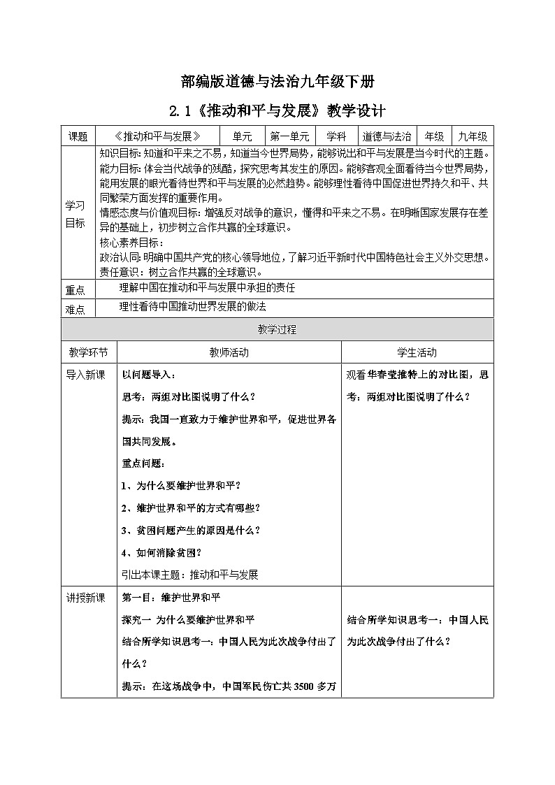 人教部编版道德与法治九年级下册1.2.1《推动和平与发展》教案01