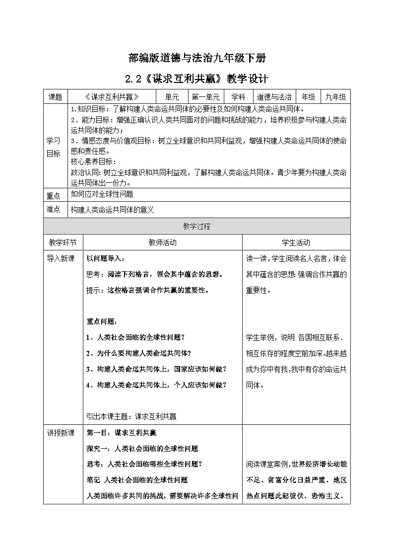 人教部编版道德与法治九年级下册1.2.2《谋求互利共赢》教案01